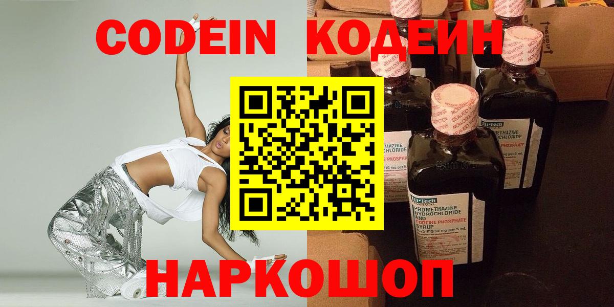 Codein напиток Lean (лин) Чайковский