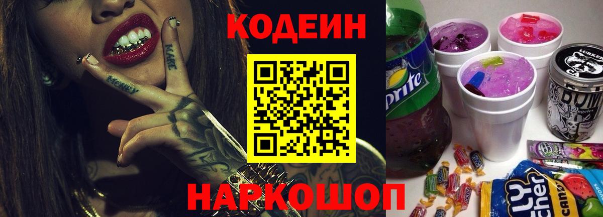 Кодеин напиток Lean (лин)  Вход с VPN  Чайковский 